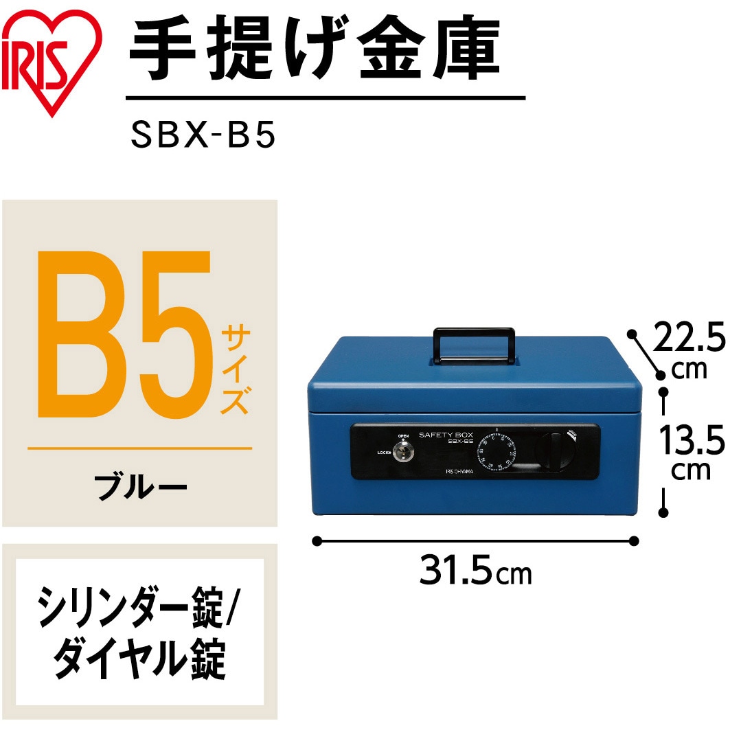 SBXB5BL 手提げ金庫 B5 アイリスオーヤマ 幅31.5cm奥行22.5cm高
