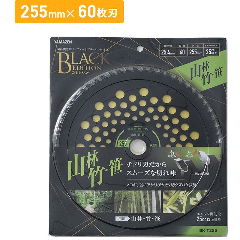 刈払機用チップソー 山林/竹/笹用 チドリ刃 BLACK EDITION YAMAZEN