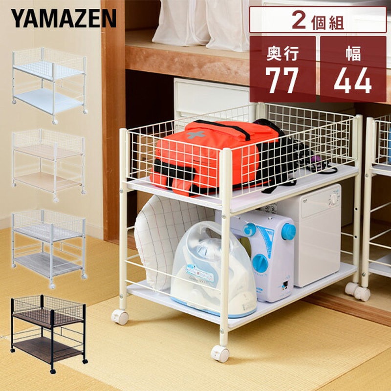 OSR-7544(WH/WH)×2 収納ラック キャスター付き YAMAZEN(山善) スチール