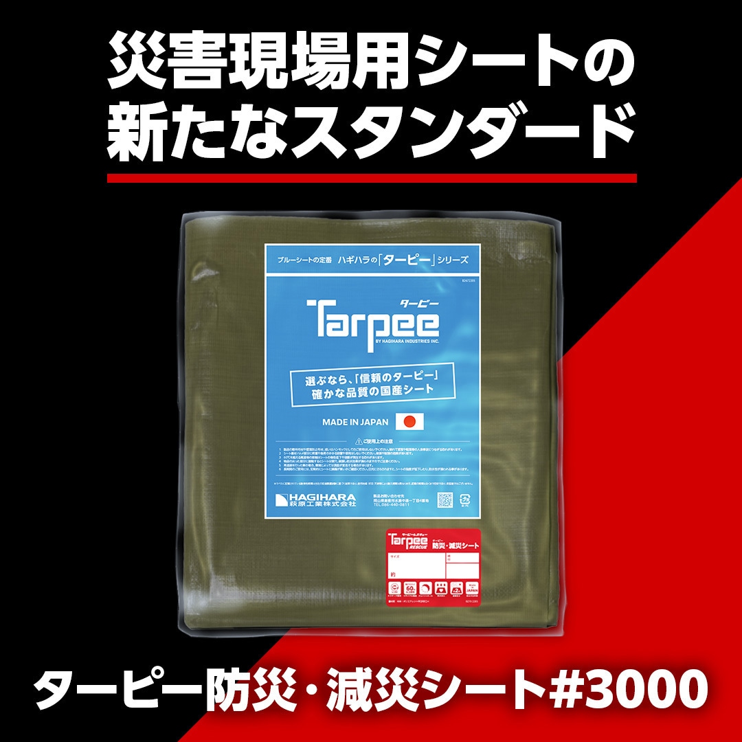 萩原 ターピー 防災・減災シート#3000 ODグリーン 5.4m×7.2m ( BOUSAI-OD5472 ) 萩原工業 ターピー 防災・減災シート#3000 ODグリーン 5.4m×7.2m