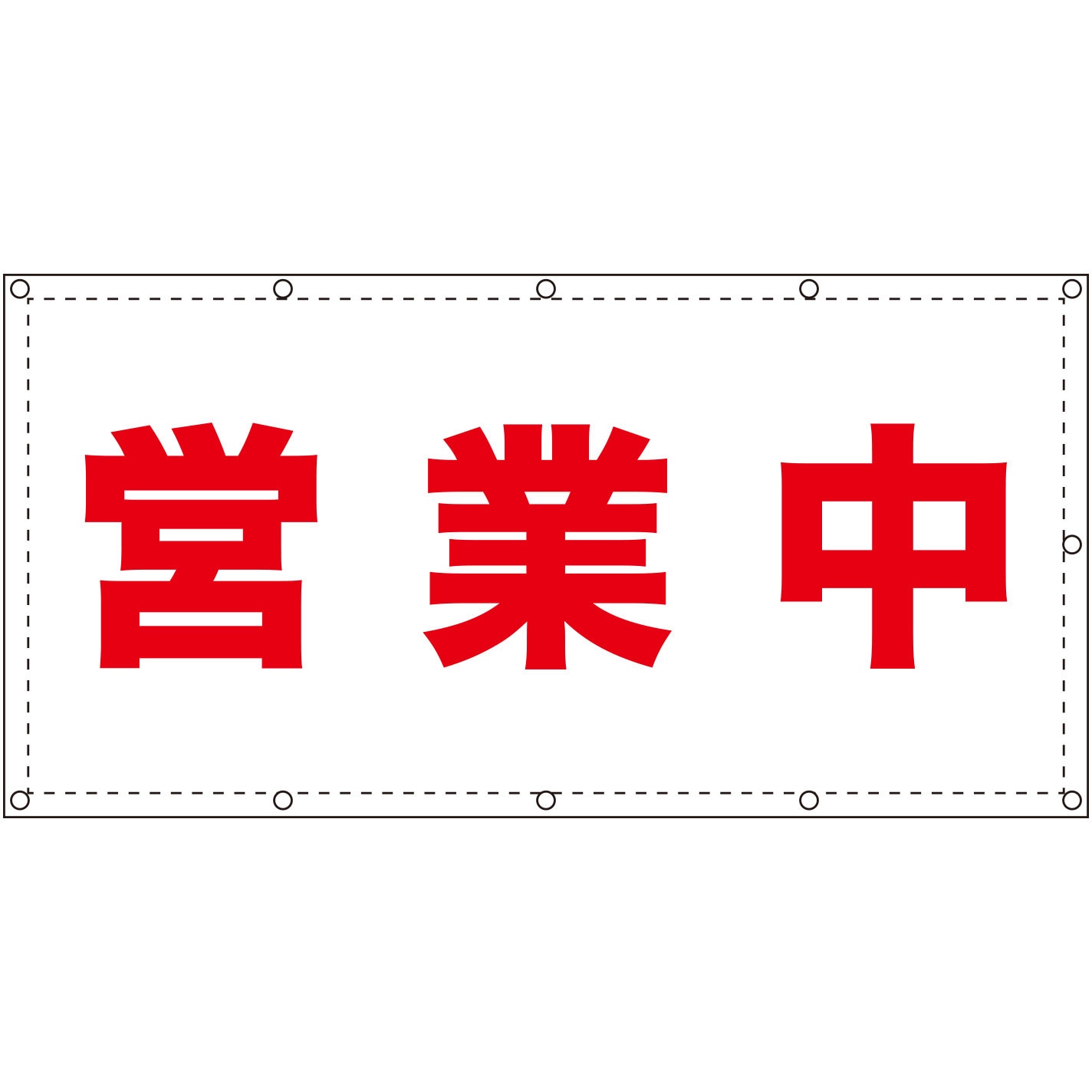 imei-S 【営業中】ターポリン 養生幕 シート GOGO不動産 横タイプ 吊り下げ 高さ900mm幅1800mm 1枚 imei-S