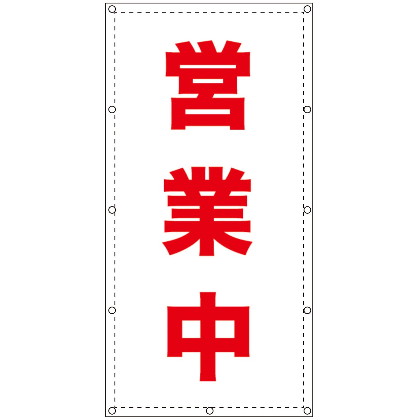 imei-ST 【営業中】ターポリン 養生幕 シート GOGO不動産 縦タイプ 吊り下げ 高さ1800mm幅900mm 1枚 imei-ST