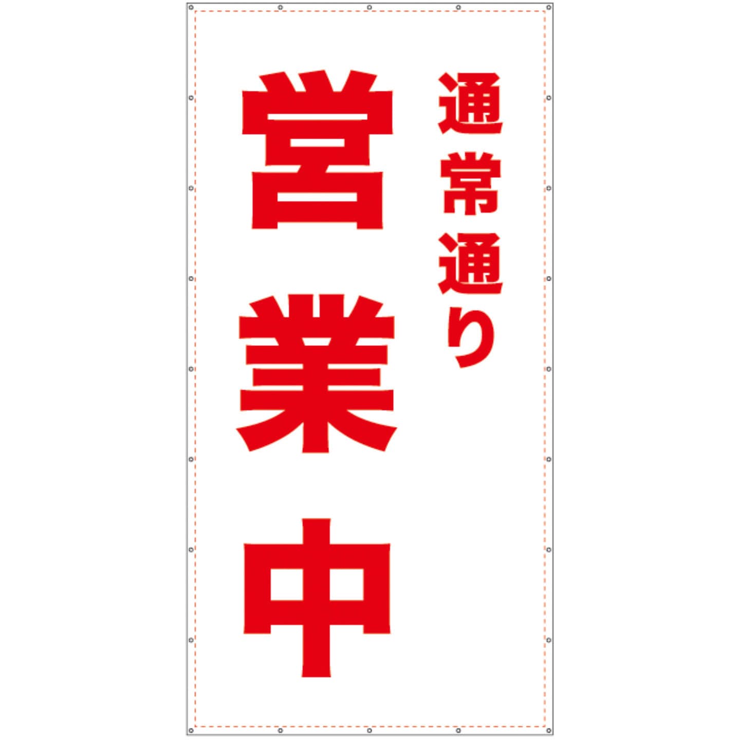 imei2-LT 【通常通り営業中】ターポリン 養生幕 シート GOGO不動産 縦タイプ 吊り下げ 高さ3600mm幅1800mm 1枚 imei2-LT