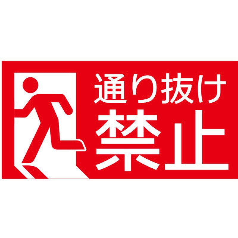 hp29 【通り抜け禁止】表示板 GOGO不動産 高さ300mm幅600mm 1枚 hp29