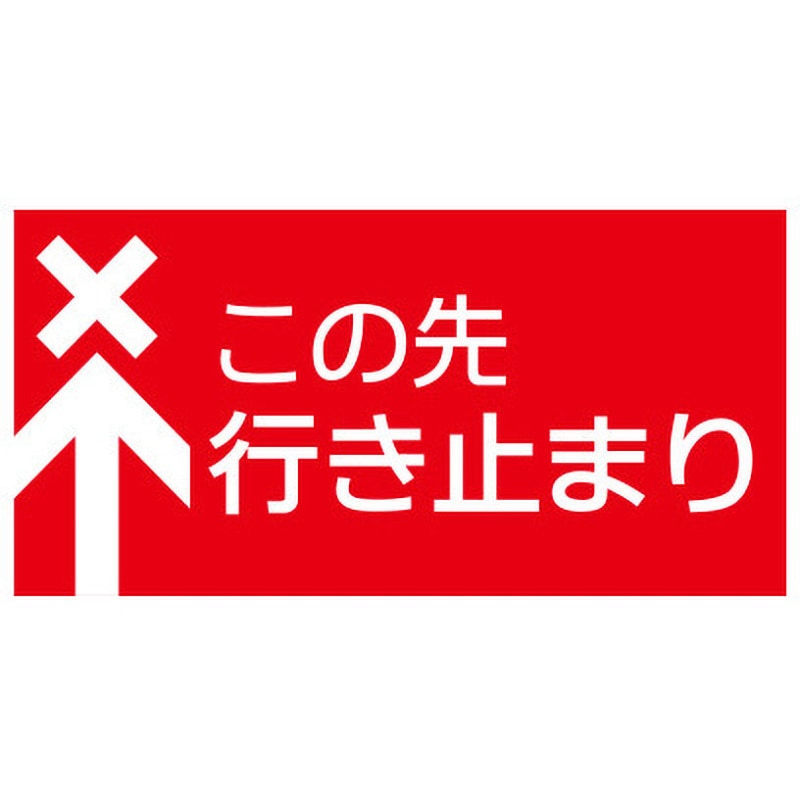 hp40 【この先行き止まり】表示板 GOGO不動産 高さ300mm幅600mm 1枚