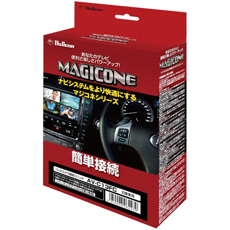 AV-C13FC マジコネ バックカメラ接続ユニット 1個 Bullcon 【通販モノタロウ】
