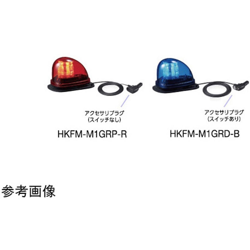 HKFM-M1GRP-R 流線型回転灯 ゴムマグネット取付 HKFM-M1シリーズ 1台 PATLITE(パトライト/旧:春日電機) 【通販モノタロウ】