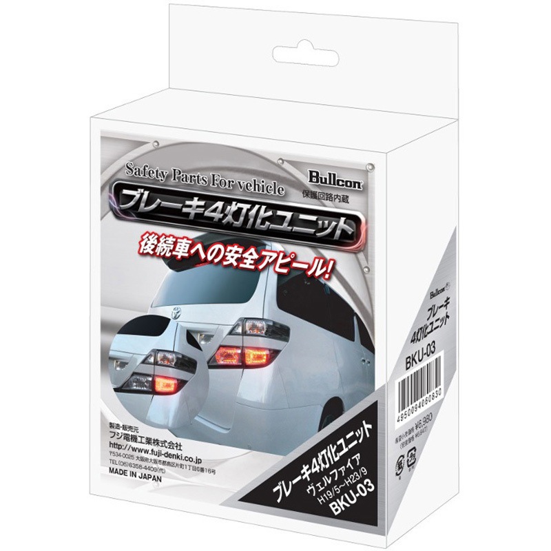 BKU-03 ブレーキ4灯化ユニット 1個 Bullcon 【通販モノタロウ】