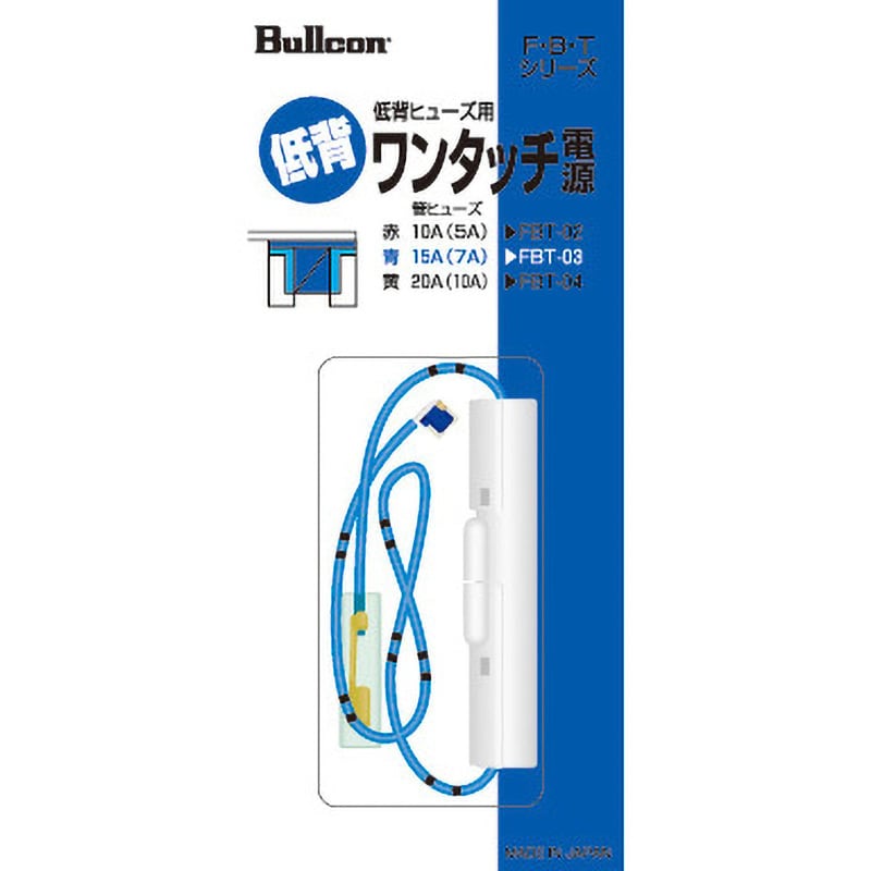 FBT-03 ワンタッチ電源低背 1個 Bullcon 【通販モノタロウ】