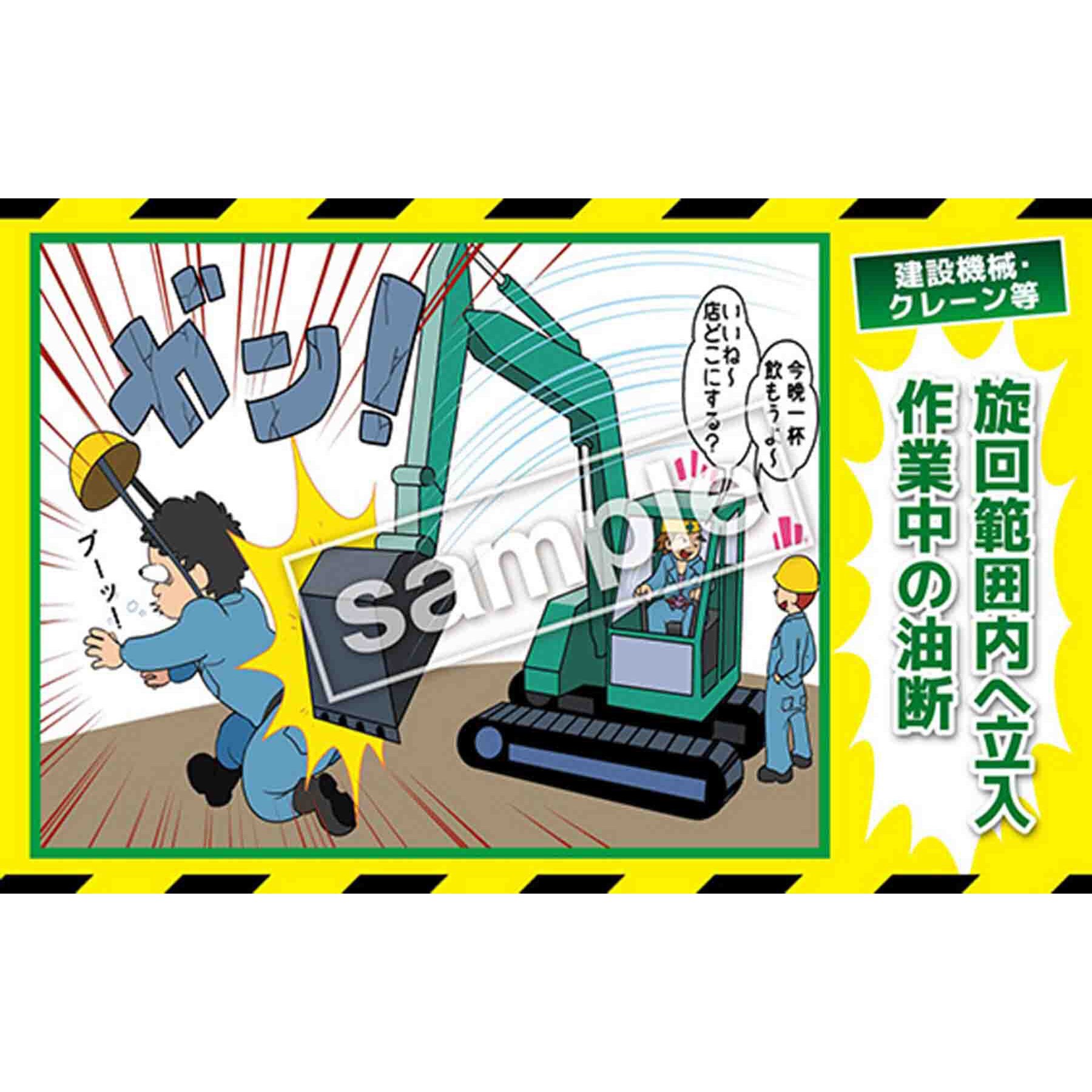 MB-18B マンガ三大災害撲滅 建設機械・クレーン等 マサトー MB-18B マンガ三大災害撲滅 建設機械・クレーン等 マサトー