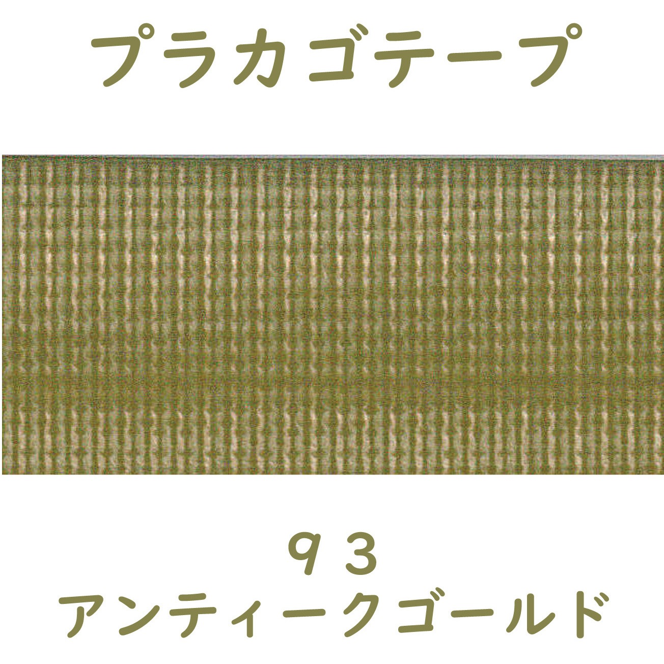 01210933 プラカゴテープ(プラかご作りのための手芸用PPバンド)30M