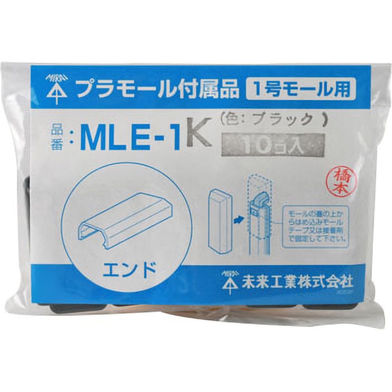 MLE-1K プラモール付属品 エンド 1袋(10個) 未来工業 【通販
