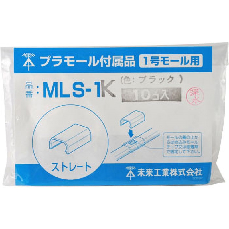 MLS-1K ストレート 1袋(10個) 未来工業 【通販モノタロウ】