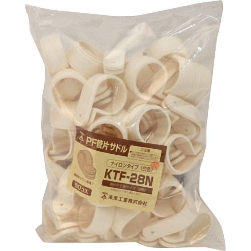 KTF-28NK PF管片サドル ナイロンタイプ 1袋(50個) 未来工業 【通販モノタロウ】 5,492円