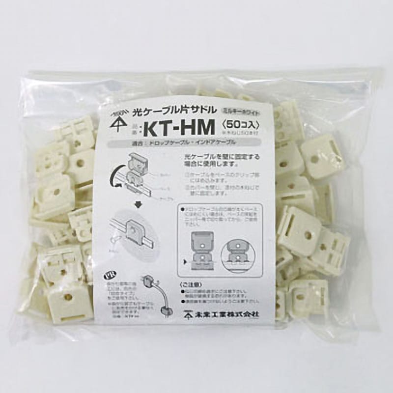KT-HM 光ケーブル片サドル 未来工業 1袋(50個) KT-HM - 【通販