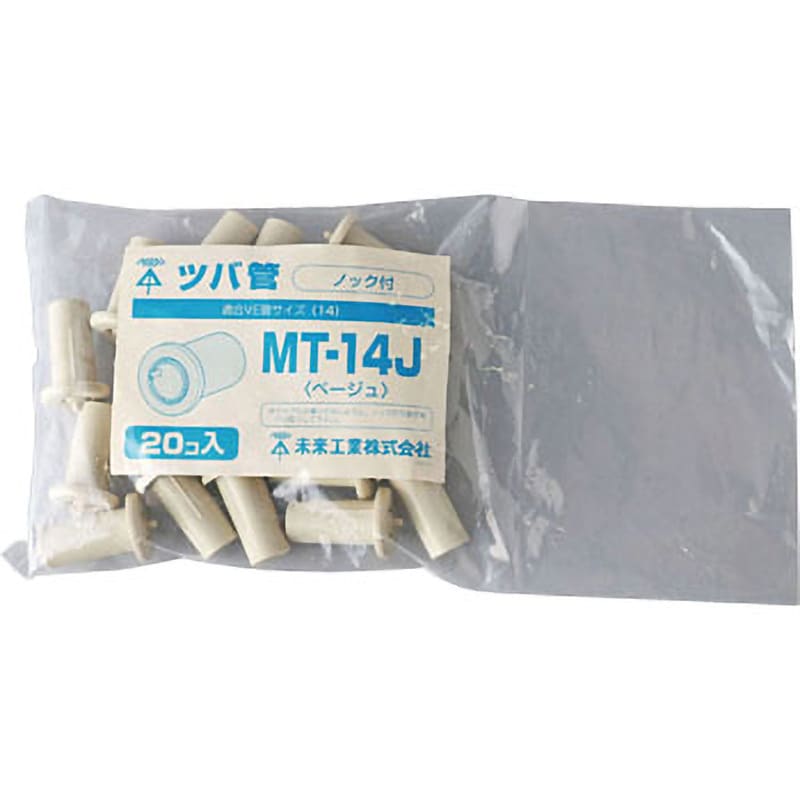 MT-14J ツバ管 1袋(20個) 未来工業 【通販モノタロウ】