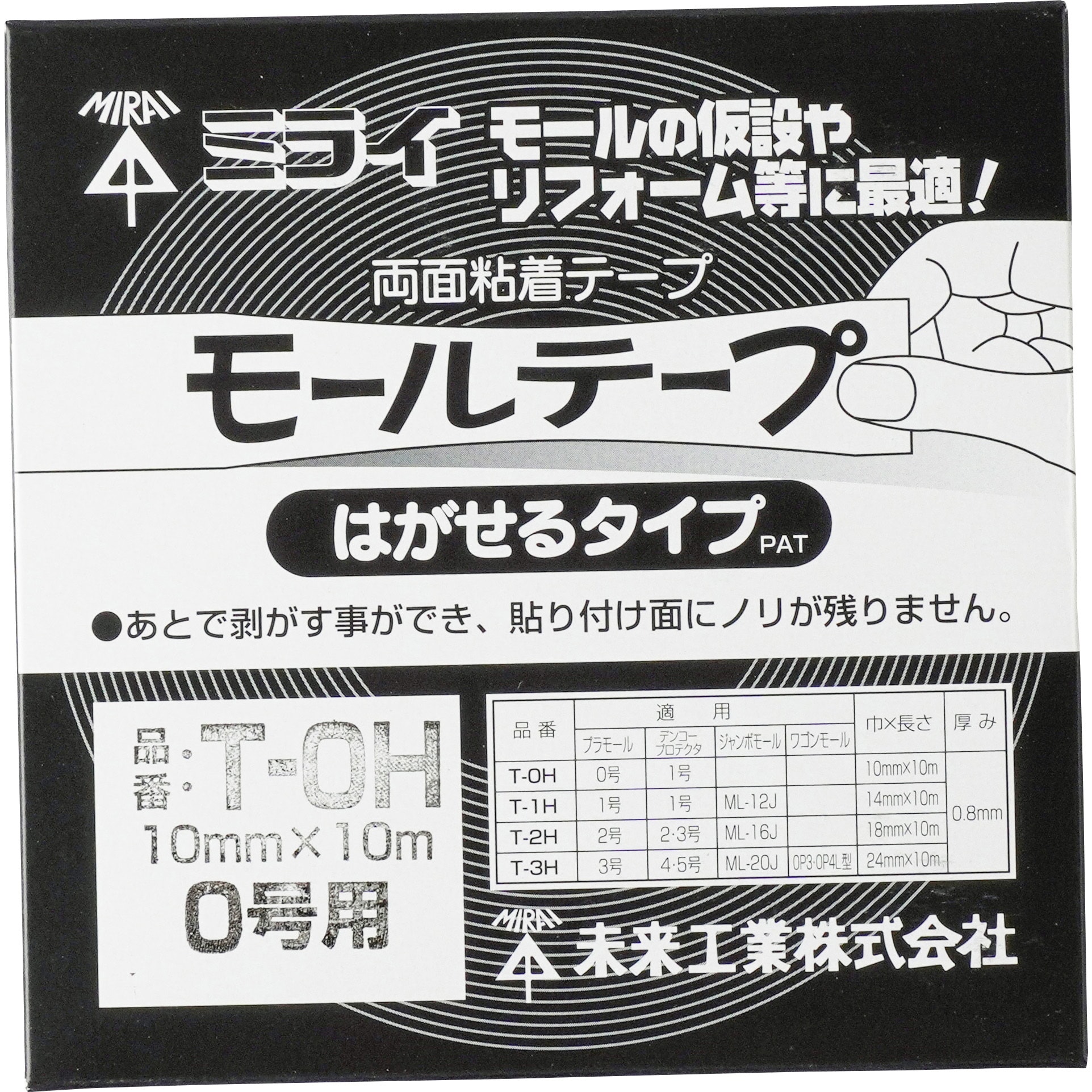 モールテープ 2号 オファー 強力