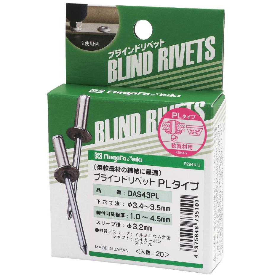DAS43PL ブラインドリベット PLタイプ SK(新潟精機) 1パック(20本