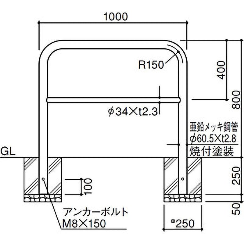 サンポール 車止め スチールアーチ 固定式 幅1000mm