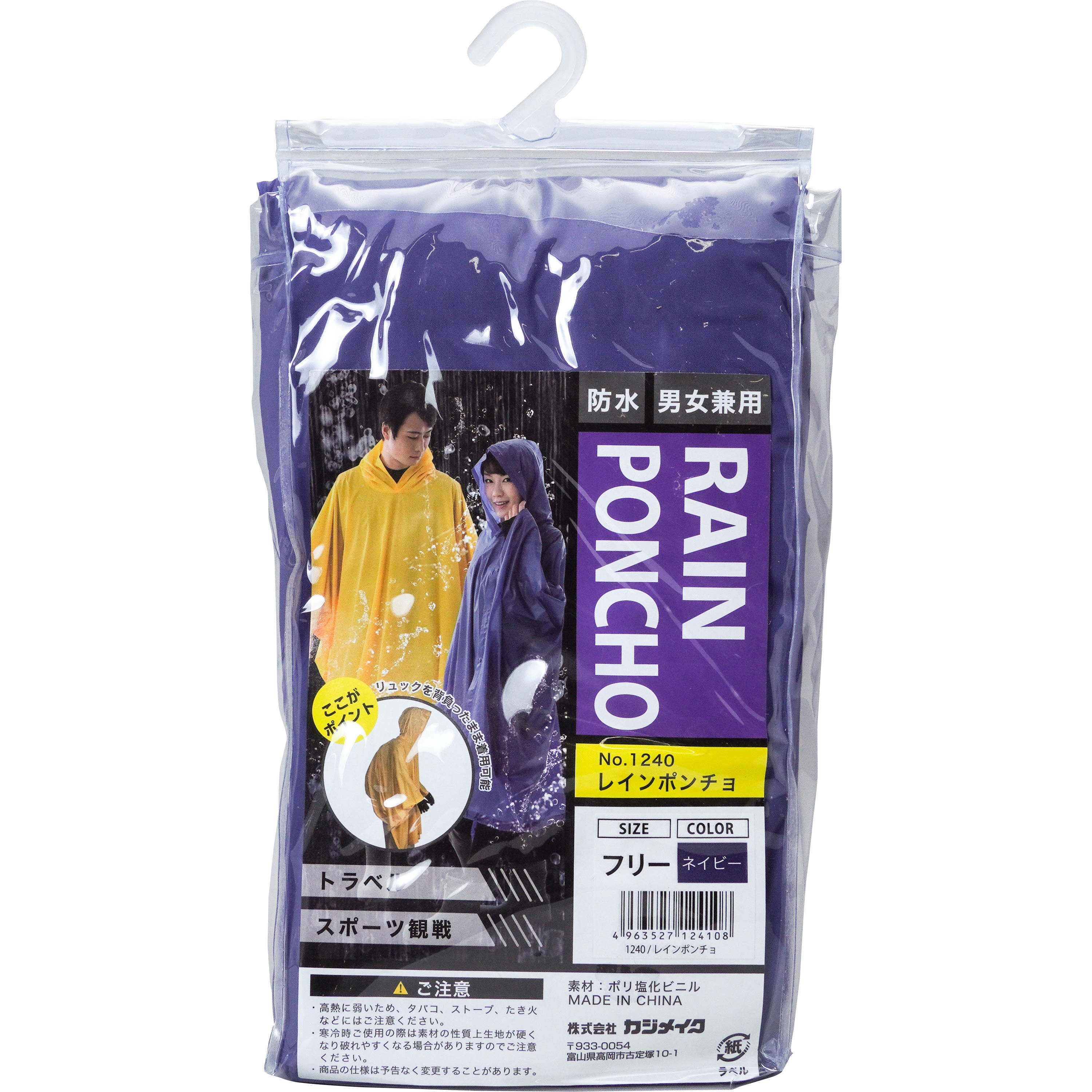 1240 レインポンチョ カジメイク ネイビー色 フリーサイズ - 【通販