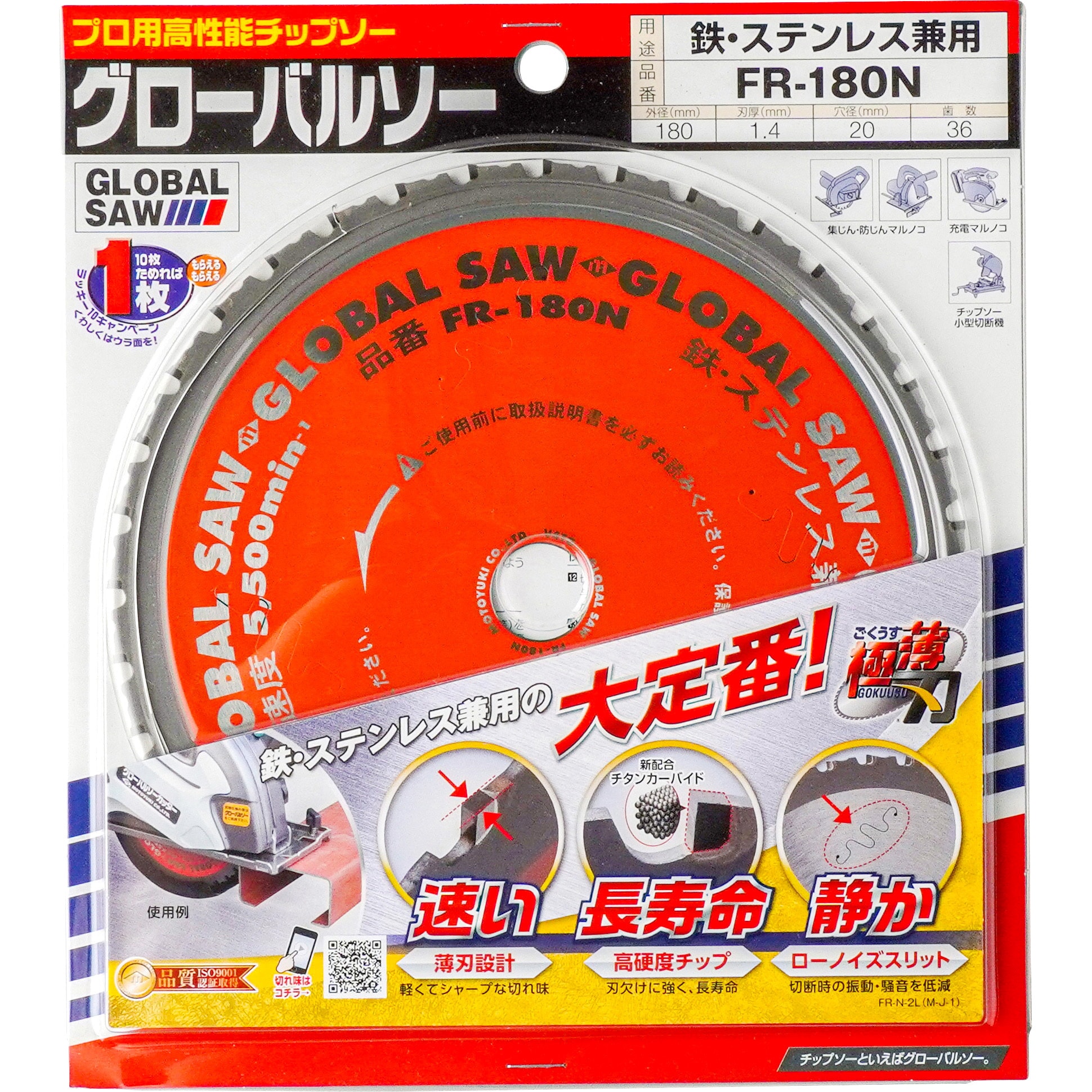 FR-180N グローバルソー 鉄・ステンレス兼用チップソー (ファインメタル) FR-N 極薄刃 モトユキ 刃数36P ローノイズスリット  外径180mm穴径20mm - 【通販モノタロウ】