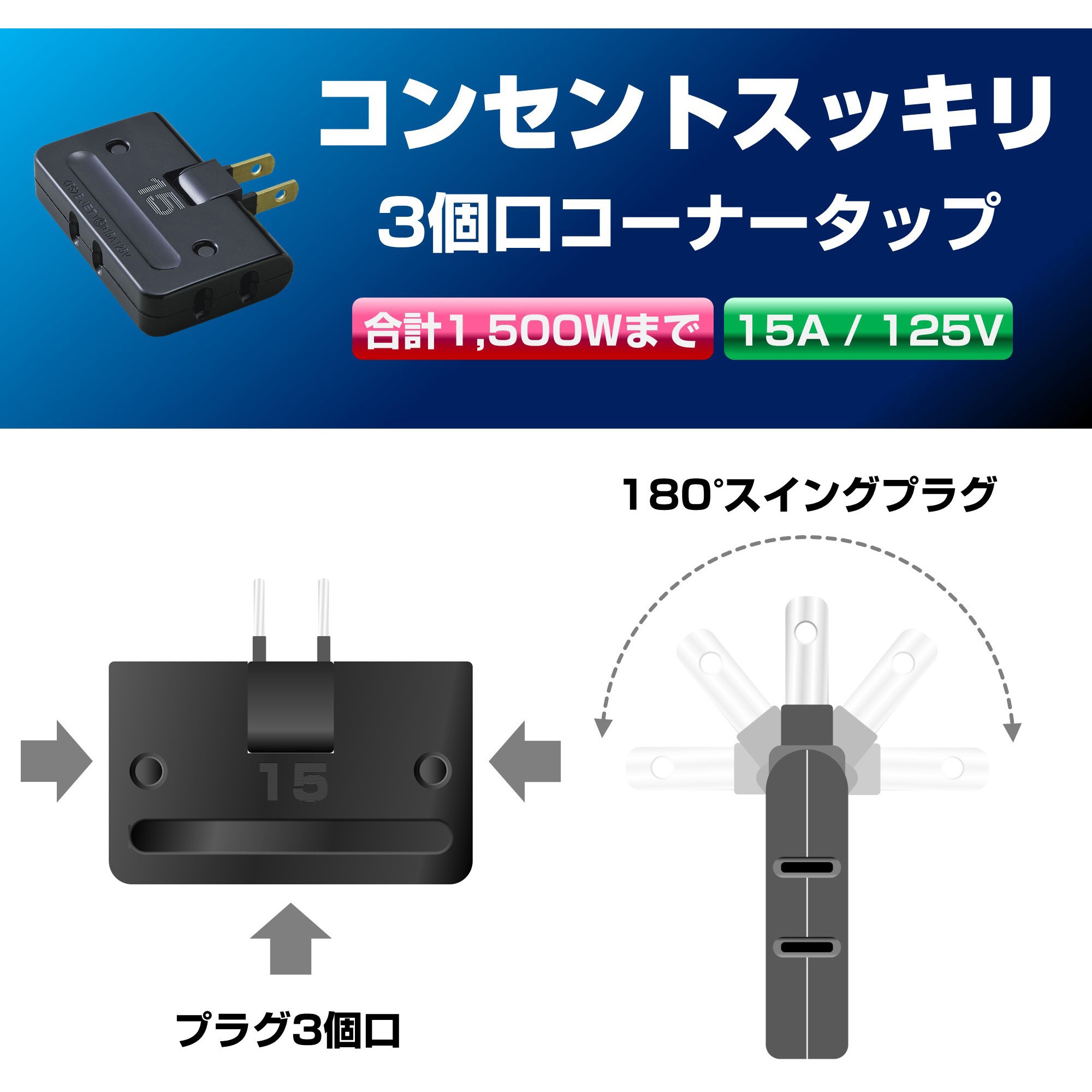 A-36H(BK) コーナータップ 3個口 薄型 コンセント 増設 180°角度