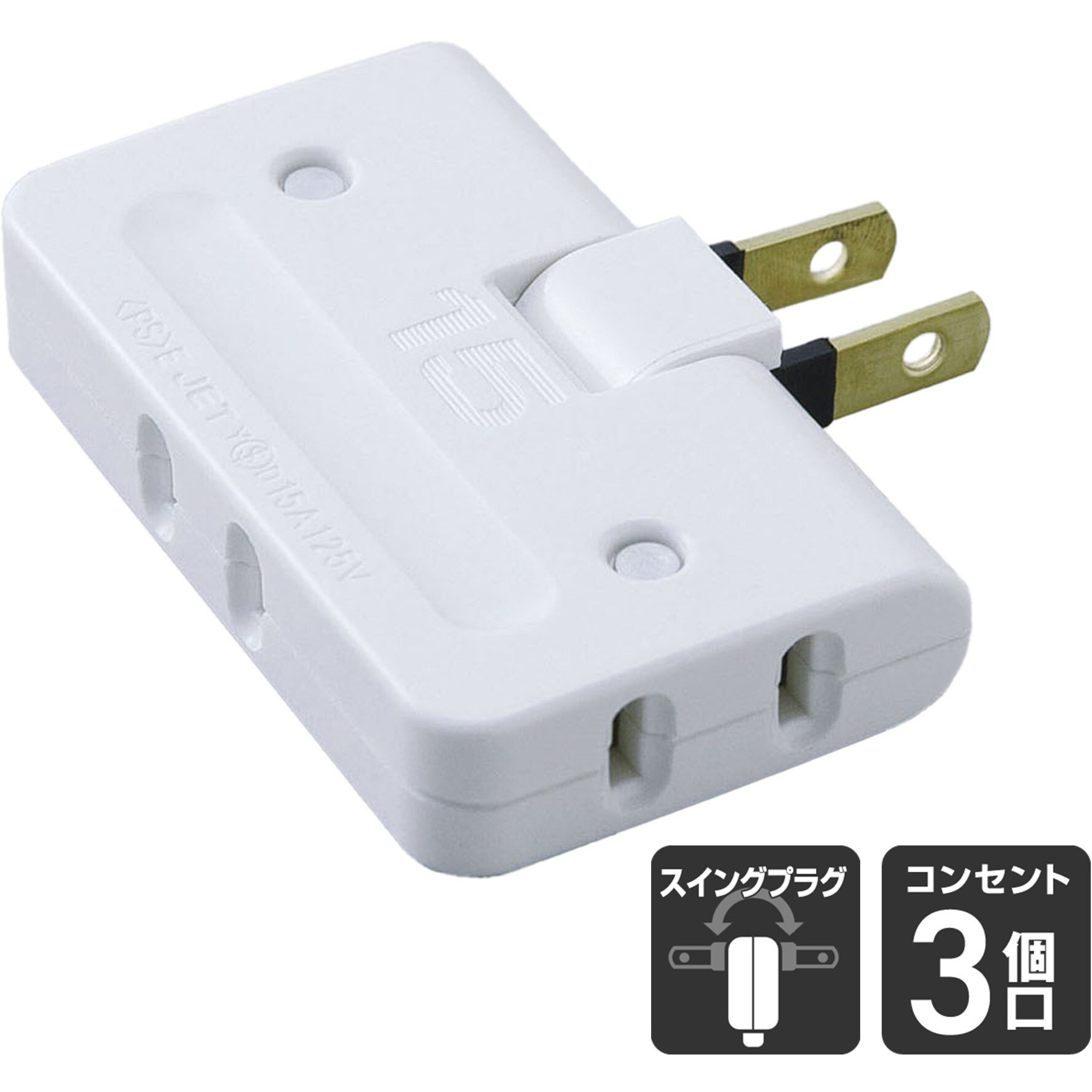 A-36H(W) コーナータップ 3個口 薄型 コンセント 増設 180°角度