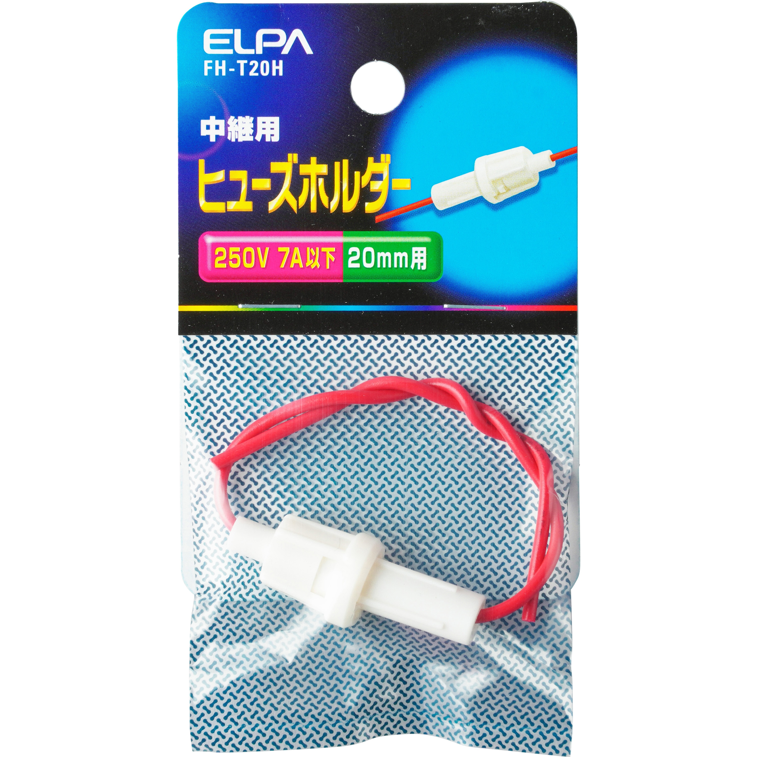 FH-T20H ヒューズホルダー中継 ELPA 250V 7A 1個 FH-T20H 【通販