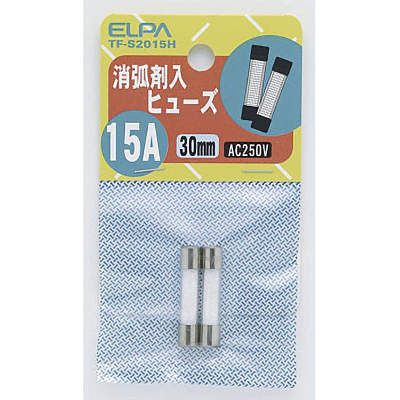 TF-S2015H 消弧剤ヒューズ 1袋(2個) ELPA 【通販サイトMonotaRO】