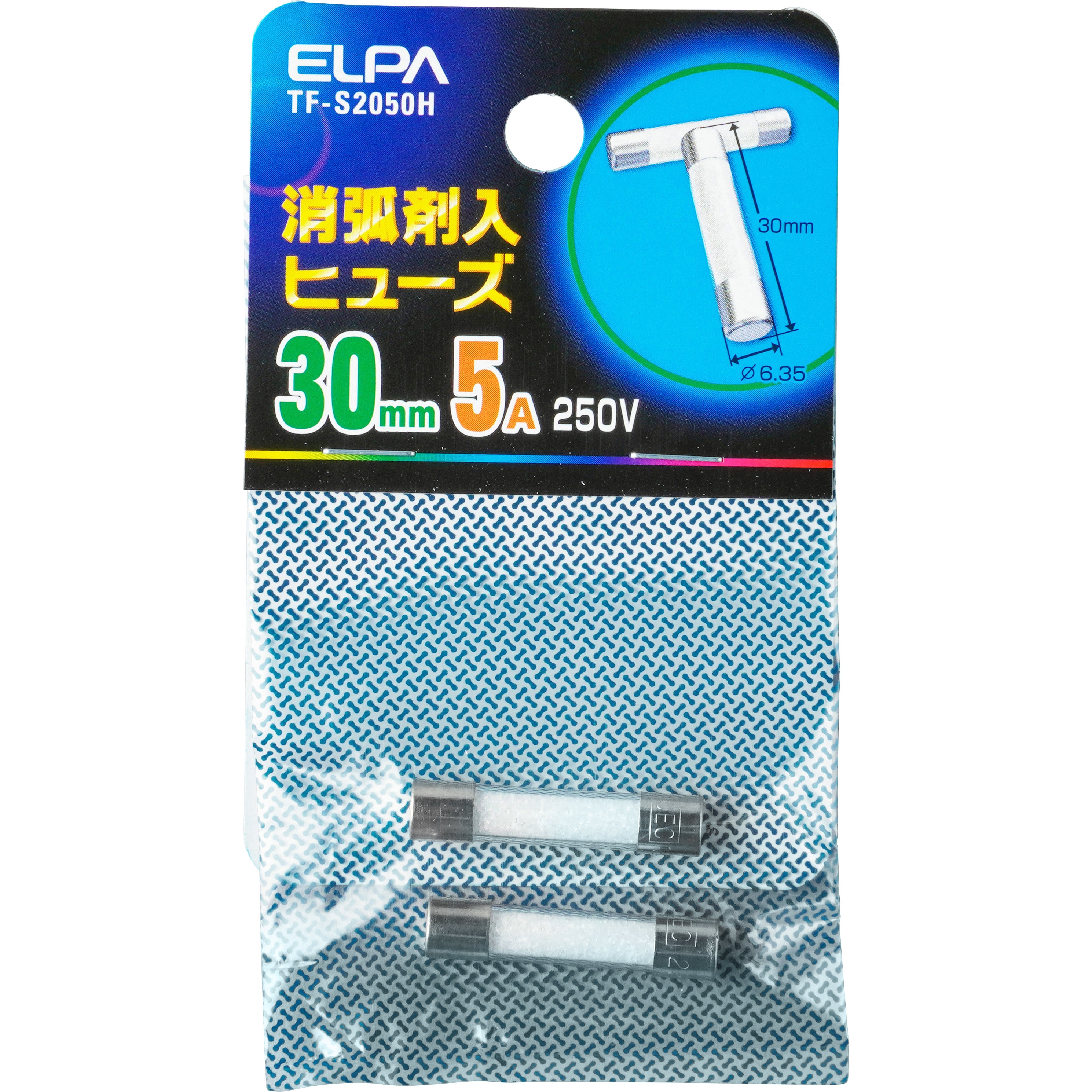 TF-S2050H 消弧剤ヒューズ 1袋(2個) ELPA 【通販サイトMonotaRO】