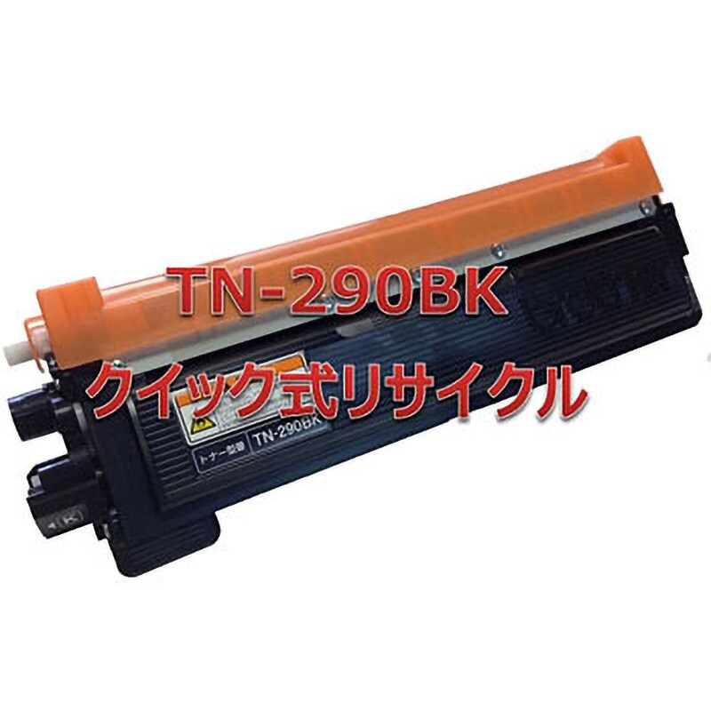 TN-290BK(クイック式リサイクル) クイック式リサイクル トナー