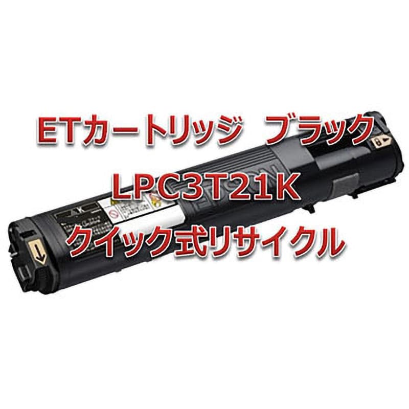 LPC3T21K(クイック方式リサイクル) クイック式リサイクルトナー