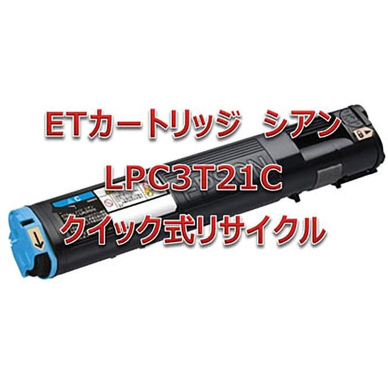 LPC3T21C(クイック方式リサイクル) 【リサイクル】リサイクルトナーカートリッジ EPSON LPC3T21(クイック式) 1本 ノーブランド 【通販モノタロウ】