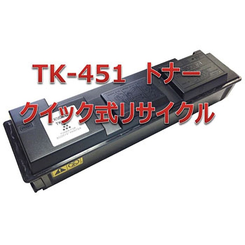 TK-451(クイック式リサイクル) 【リサイクル】リサイクル トナーカートリッジ 京セラ TK-451タイプ(クイック式) 1本 ノーブランド 【通販モノタロウ】 7,567円