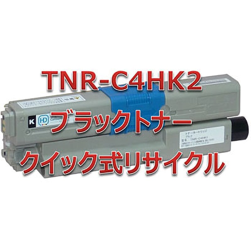 TNR-C4HK2 【リサイクル】リサイクル トナーカートリッジ 沖データ TNR-C4Hタイプ(クイック式) 1本 ノーブランド 【通販モノタロウ】