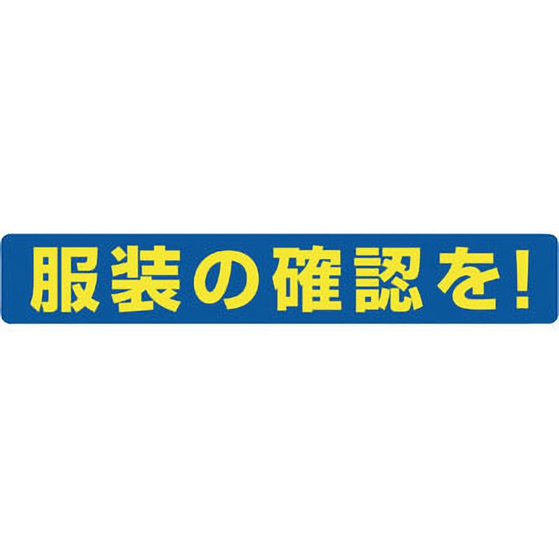 308-21 服装ミラー用ステッカー 1枚 ユニット 【通販サイトMonotaRO】