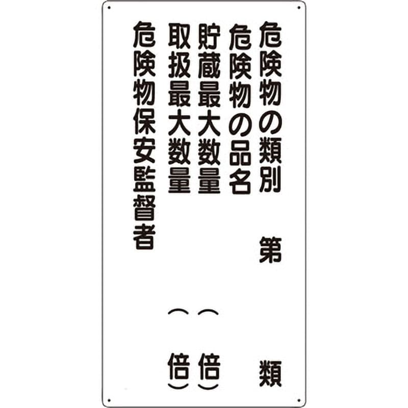 319-16 危険物標識 縦型(鉄板) 1枚 ユニット 【通販サイトMonotaRO】