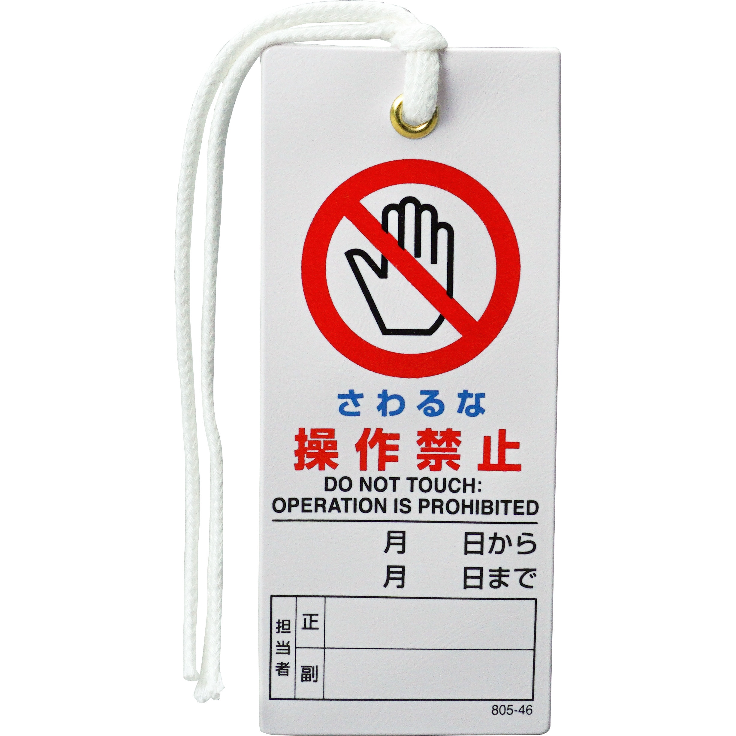 805-46 修理・点検標識 ユニット さわるな操作禁止 サイズ130×55mm 805