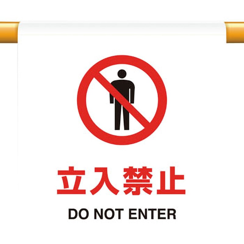 809-21 ワンタッチ取付標識 ユニット 立入禁止 809-21 - 【通販