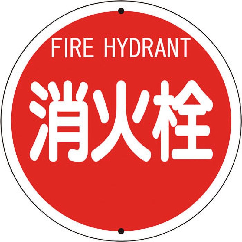 ユニット 消防標識 消火栓(鉄板上下穴タイプ) 826-55 1枚（直送
