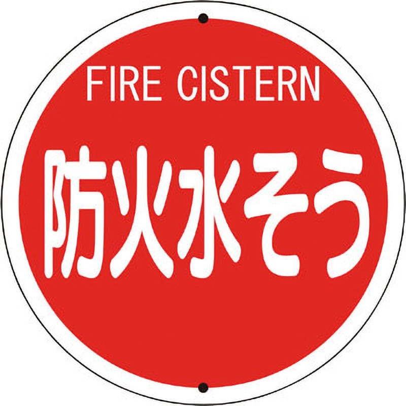 826-56 消防標識 (鉄板上下穴タイプ) ユニット 防火水そう サイズ