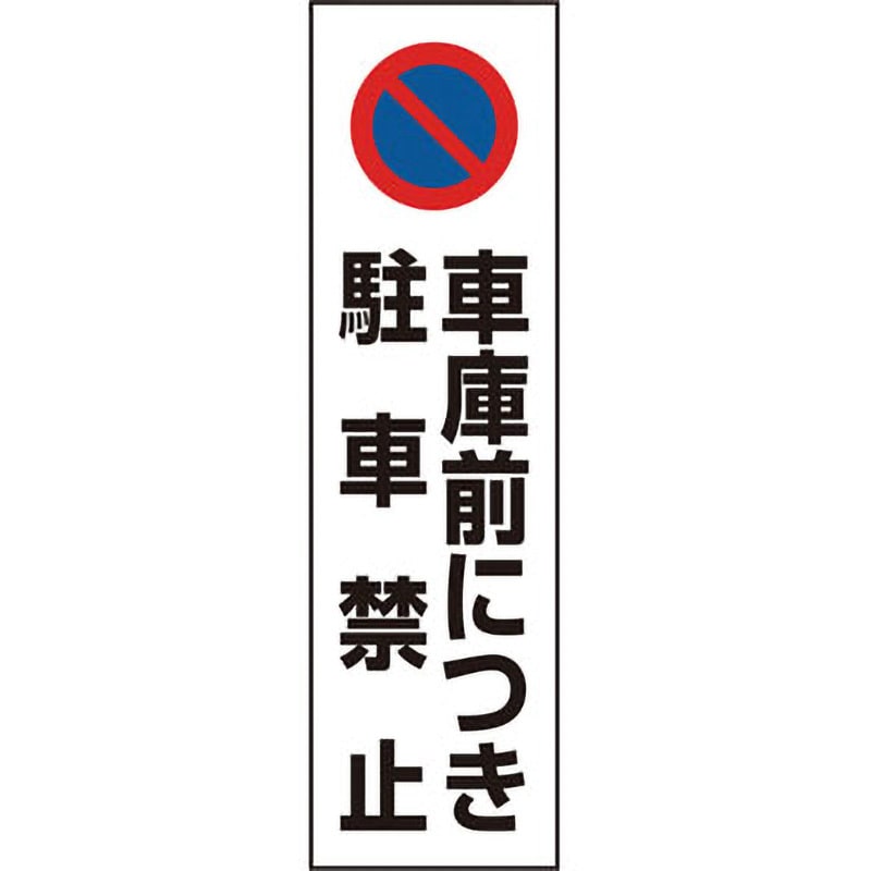 834-43A 駐車場関係標識 コーン用ステッカー 1枚 ユニット 【通販