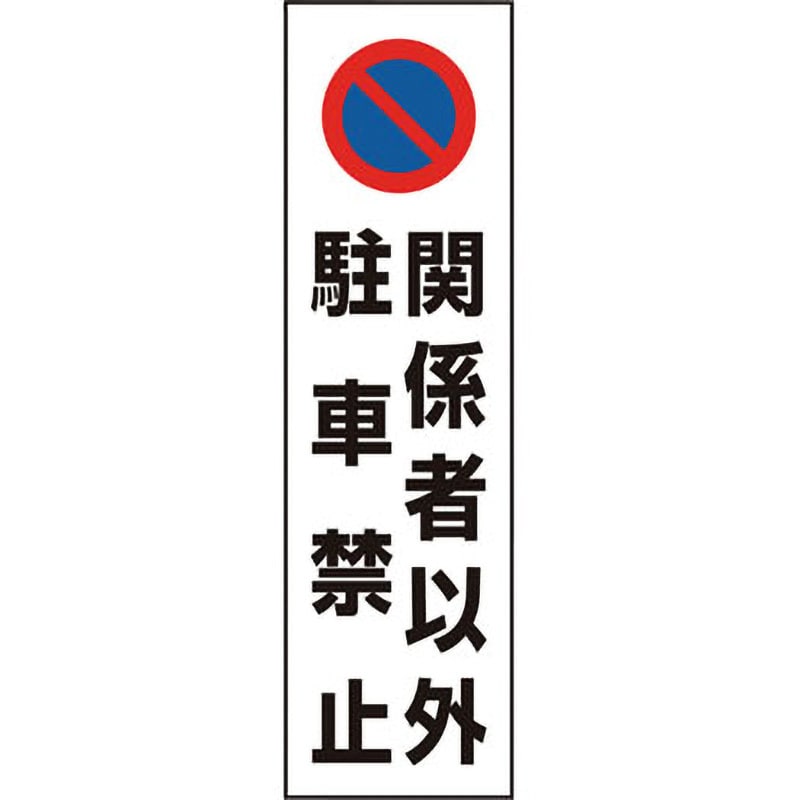 834-44A 駐車場関係標識 コーン用ステッカー 1枚 ユニット 【通販