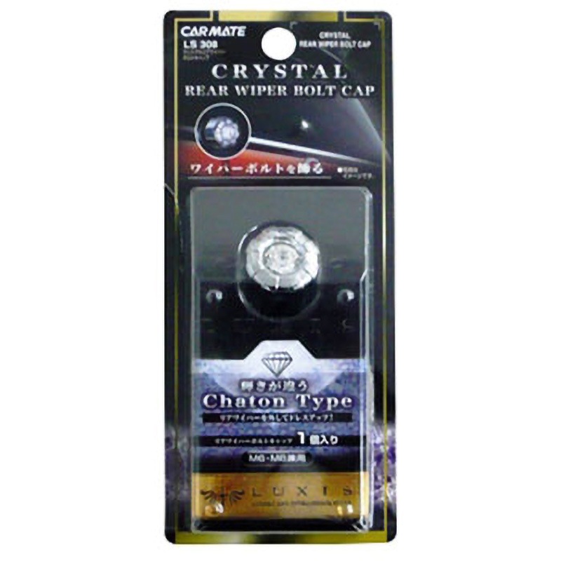 LS308 LUXIS クリスタルリヤワイパーボルトキャップ 1個 カーメイト
