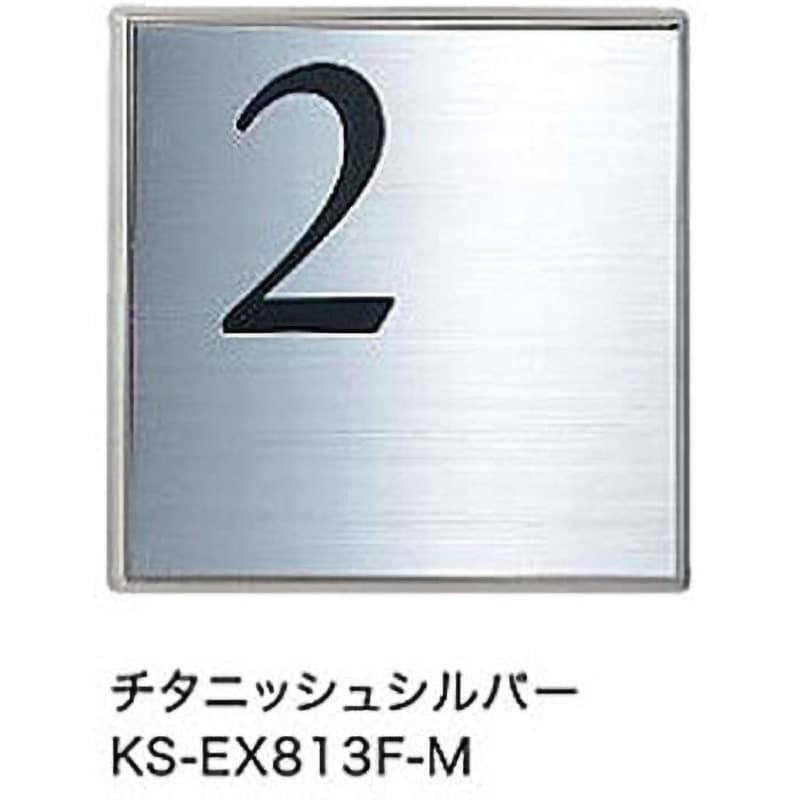 KS-EX813F-M-2 P製階数表示板 公団型 1個 NASTA(ナスタ) 【通販