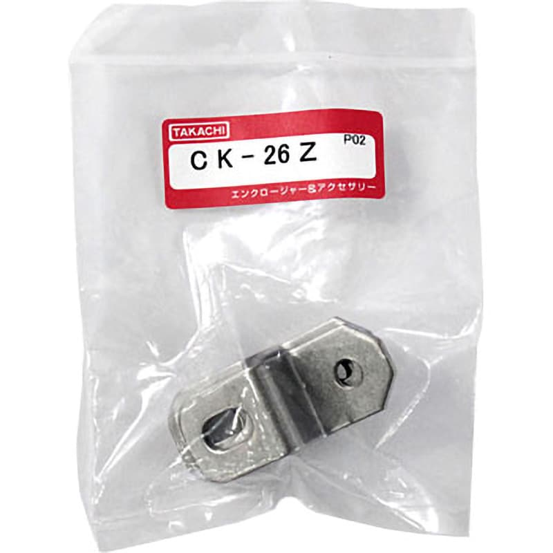 CK-26Z 取付金具 CKシリーズ 1組(4個) タカチ電機工業 【通販モノタロウ】