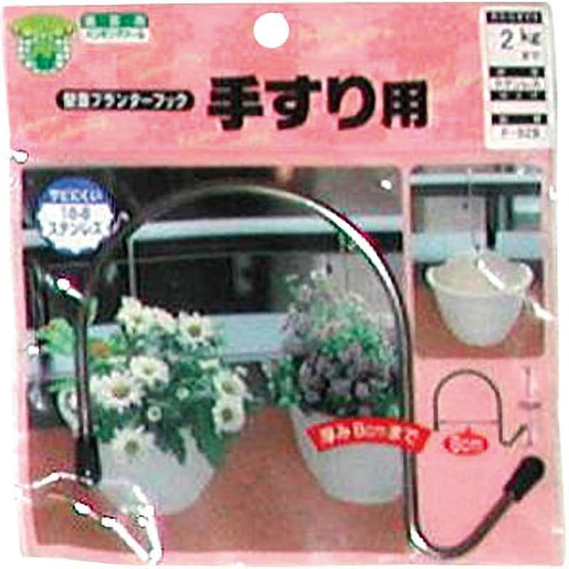 F-529 手すり用 壁面プランターフック ニッサチェイン 1個 F-529