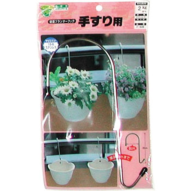 F-539 手すり用 壁面プランターフック ニッサチェイン 1個 F-539