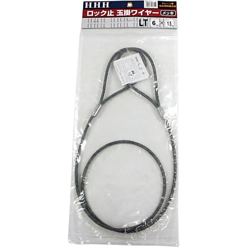 LT6mm×1.5m ロック止玉掛ワイヤー(メッキ) スリーエッチ 荷重(t