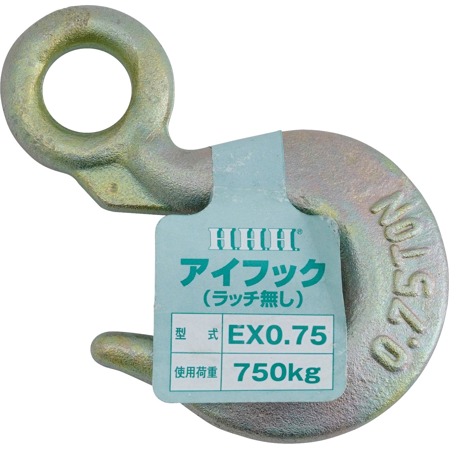 EX0.75 アイフック ラッチなし スリーエッチ 荷重0.75t - 【通販